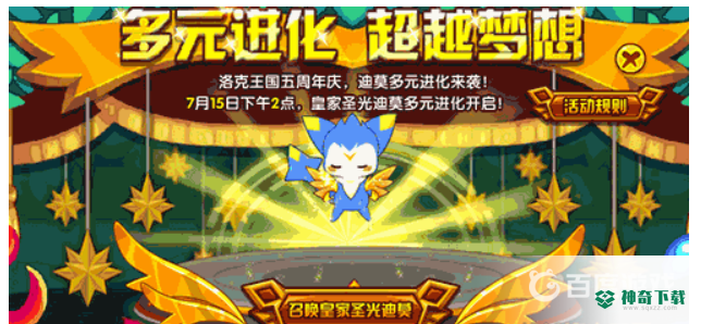 洛克王国皇家圣光迪莫怎么进化？_洛克王国攻略教程_神奇下载