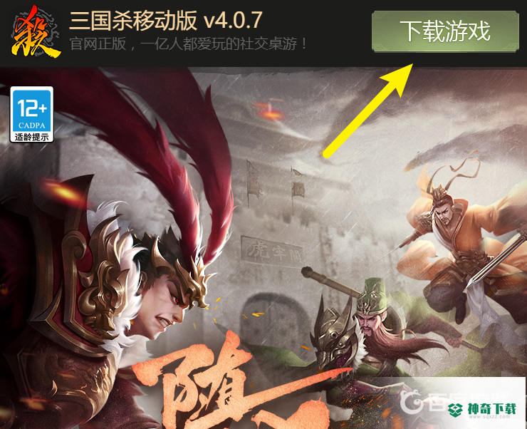 三国杀手游官方版在哪下载？_三国杀玩法分享_神奇下载