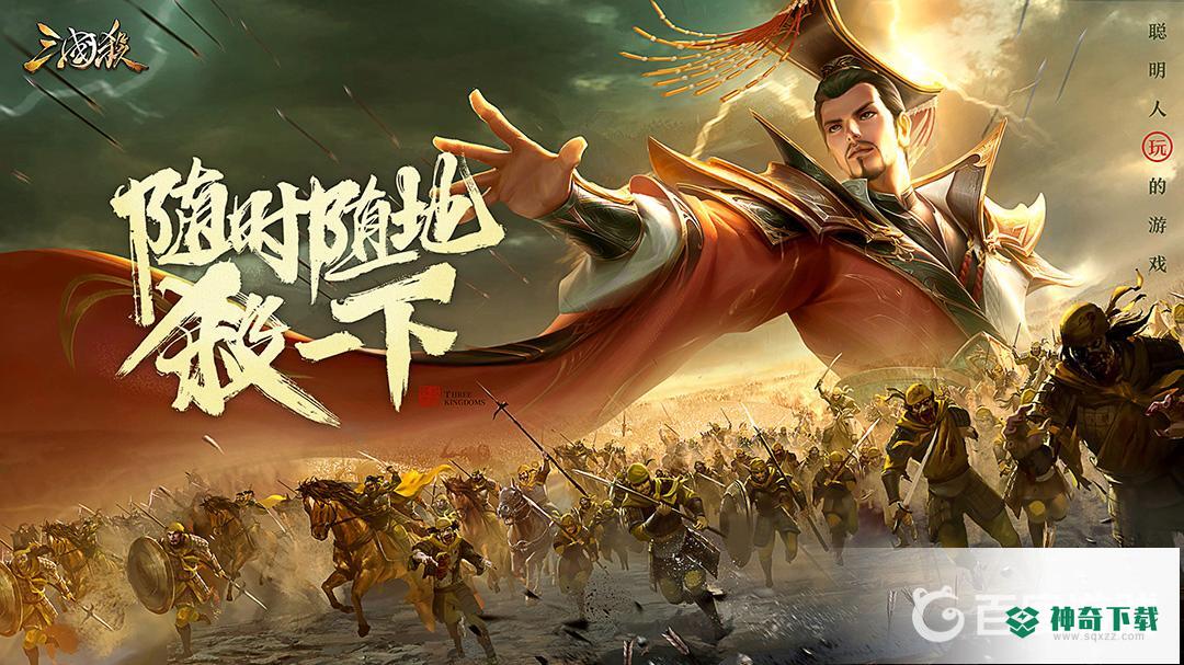 三国杀手游官方版在哪下载？_三国杀玩法分享_神奇下载