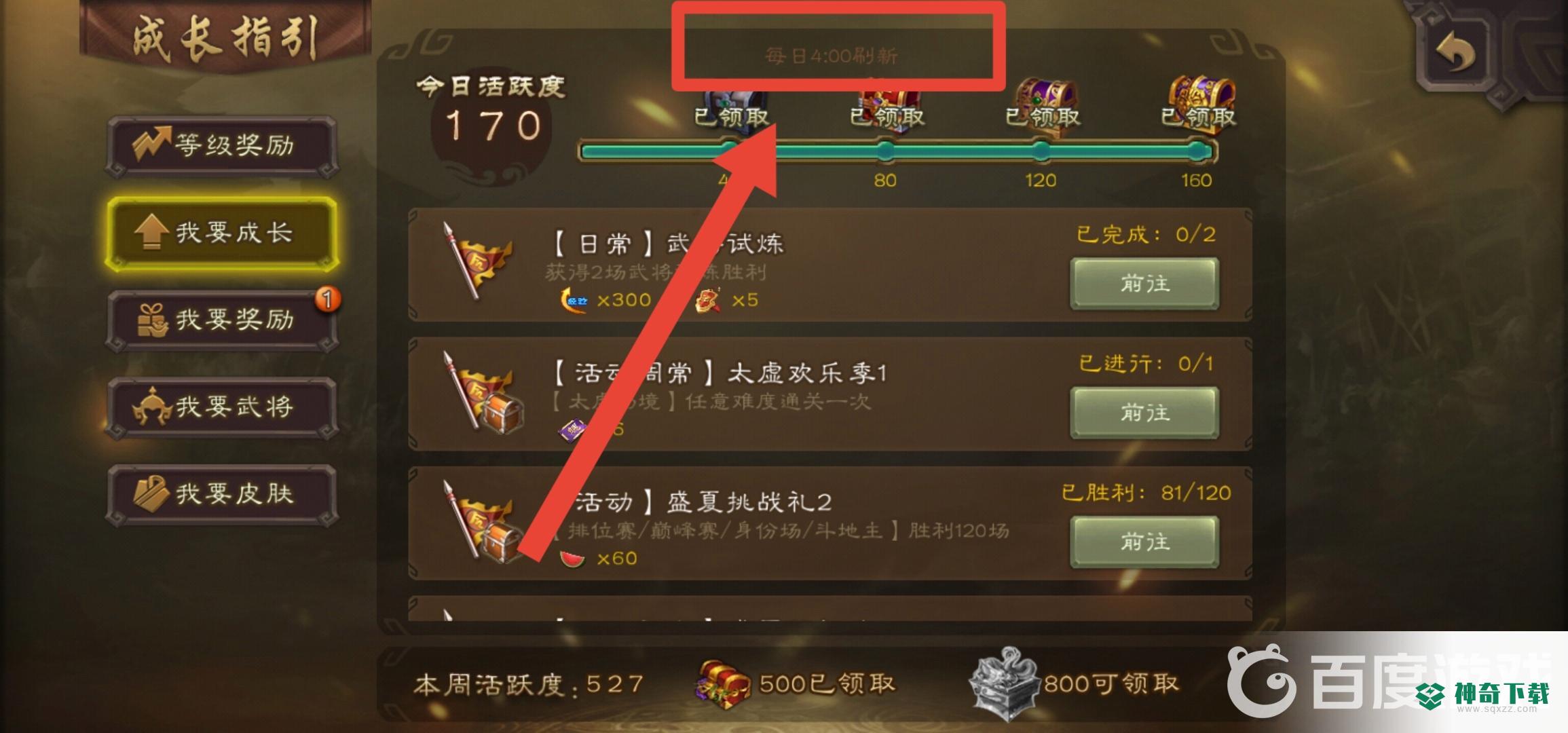 三国杀手游日常任务什么时候刷新？_三国杀玩法分享_神奇下载