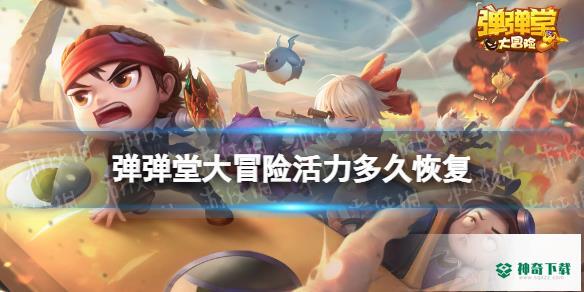 《弹弹堂大冒险》活力多久恢复_弹弹堂大冒险攻略教程_神奇下载