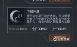 明日之后护盾能睡回来吗？_明日之后攻略玩法_神奇下载
