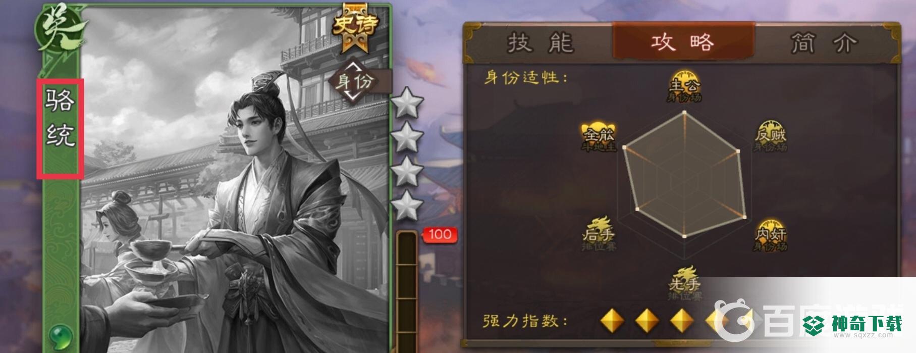 三国杀手游骆统和许攸哪个值得买？_三国杀教程_神奇下载