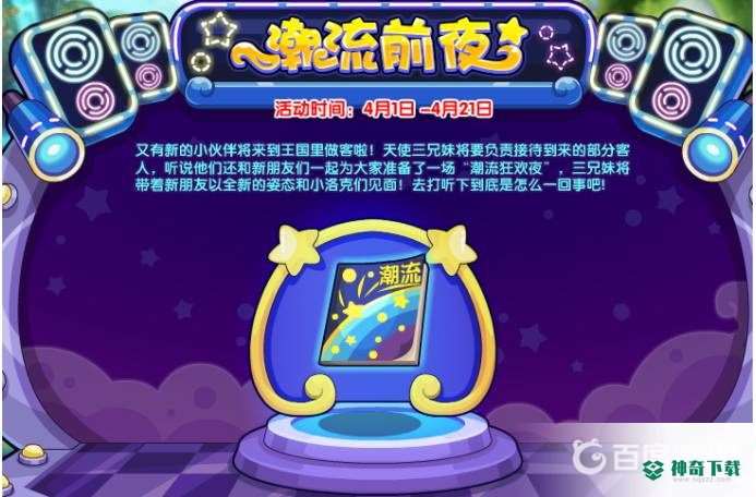 洛克王国潮流狂欢夜门票怎么获得？_洛克王国教程_神奇下载