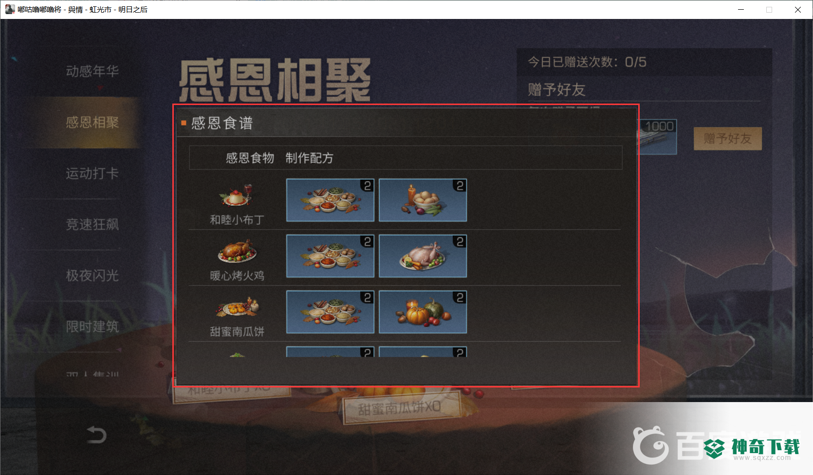 明日之后感恩节食物怎么做？_明日之后攻略_神奇下载