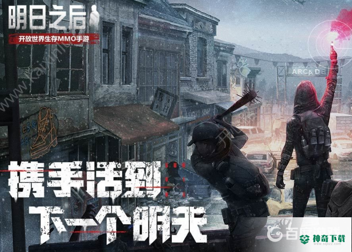 明日之后猎户座多少钱出？_明日之后攻略玩法_神奇下载