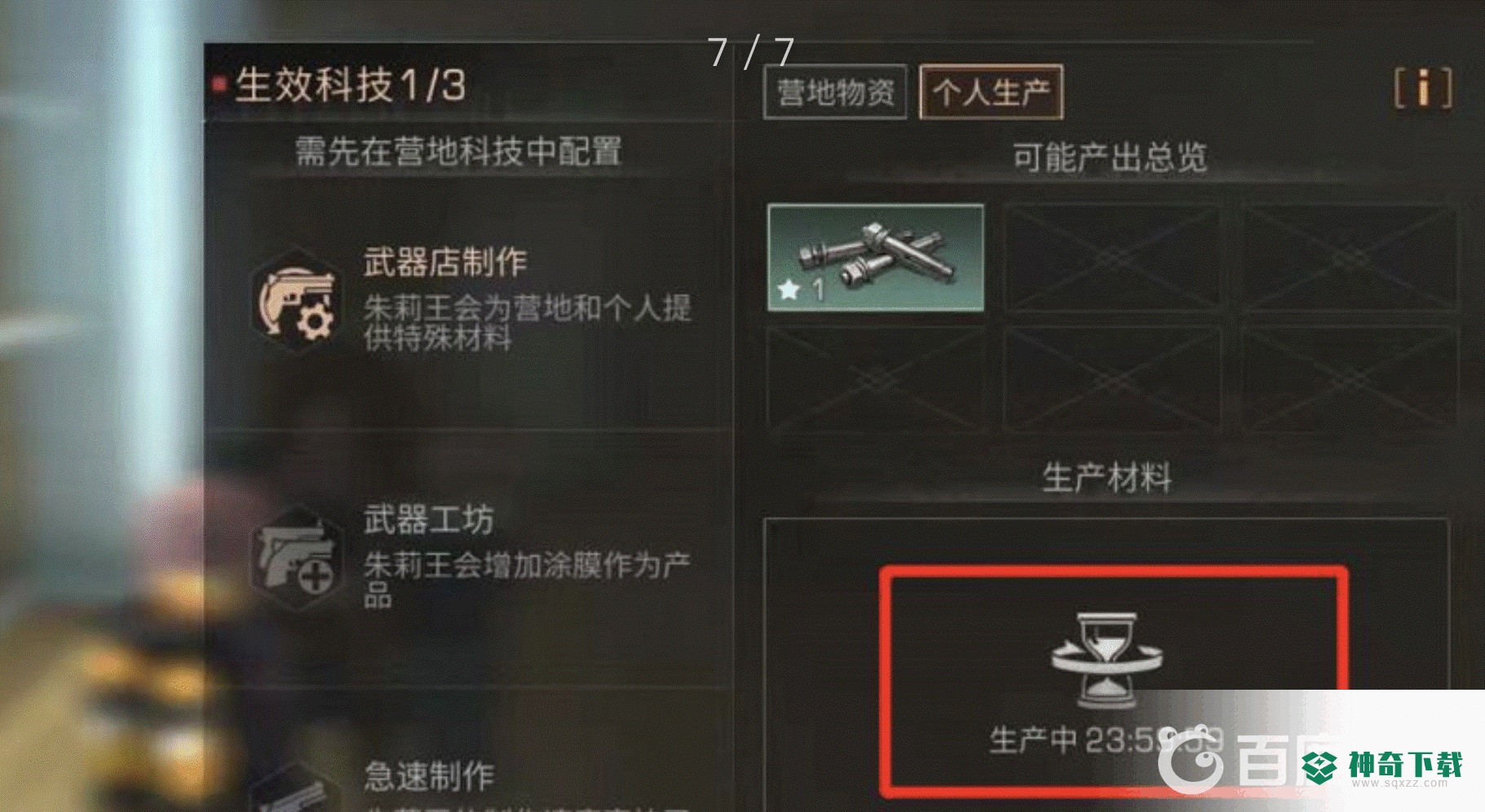 明日之后武器店怎么做机械材料？_明日之后攻略玩法_神奇下载