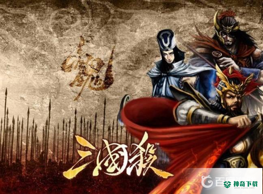三国杀手游什么时候出来的？_三国杀教程攻略_神奇下载