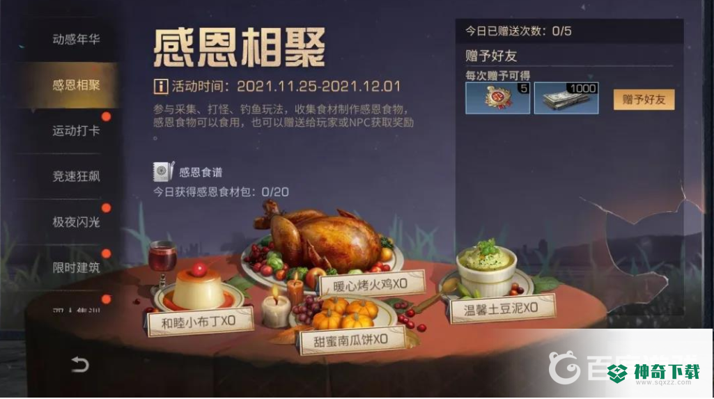 明日之后感恩节食谱食材如何获得_明日之后教程玩法_神奇下载