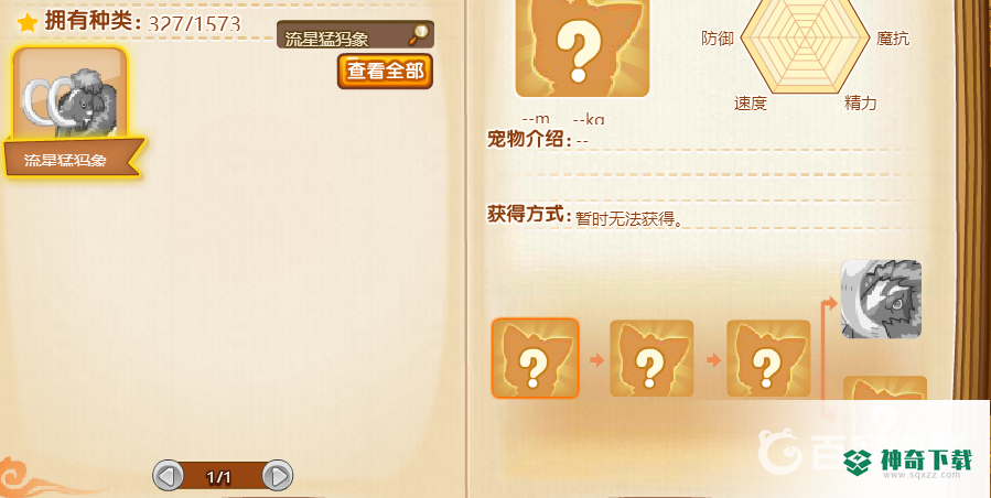 洛克王国流星猛犸象在哪捕捉？_洛克王国玩法分享_神奇下载