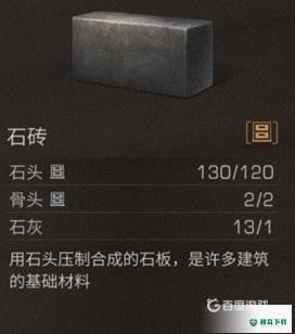 明日之后石砖需要什么材料？_明日之后攻略_神奇下载