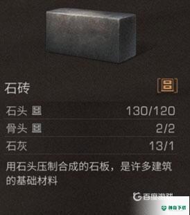 明日之后石砖需要什么材料？_明日之后攻略_神奇下载