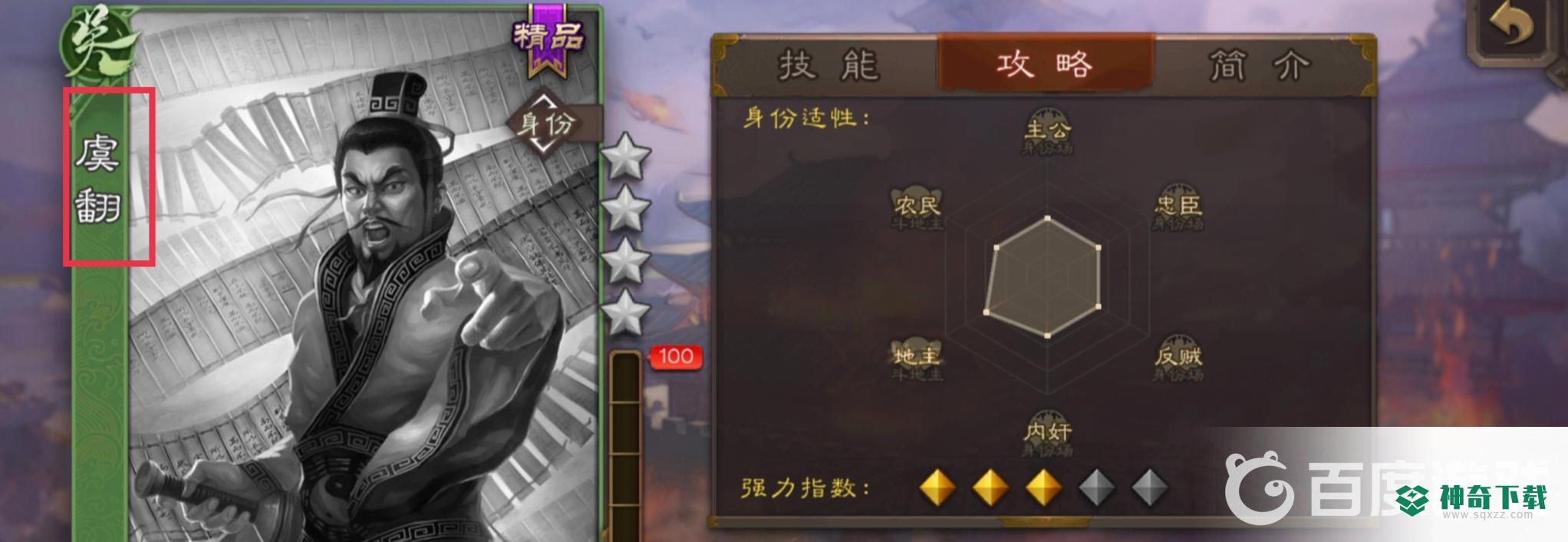 三国杀手游界虞翻和界简雍哪个好？_三国杀教程_神奇下载