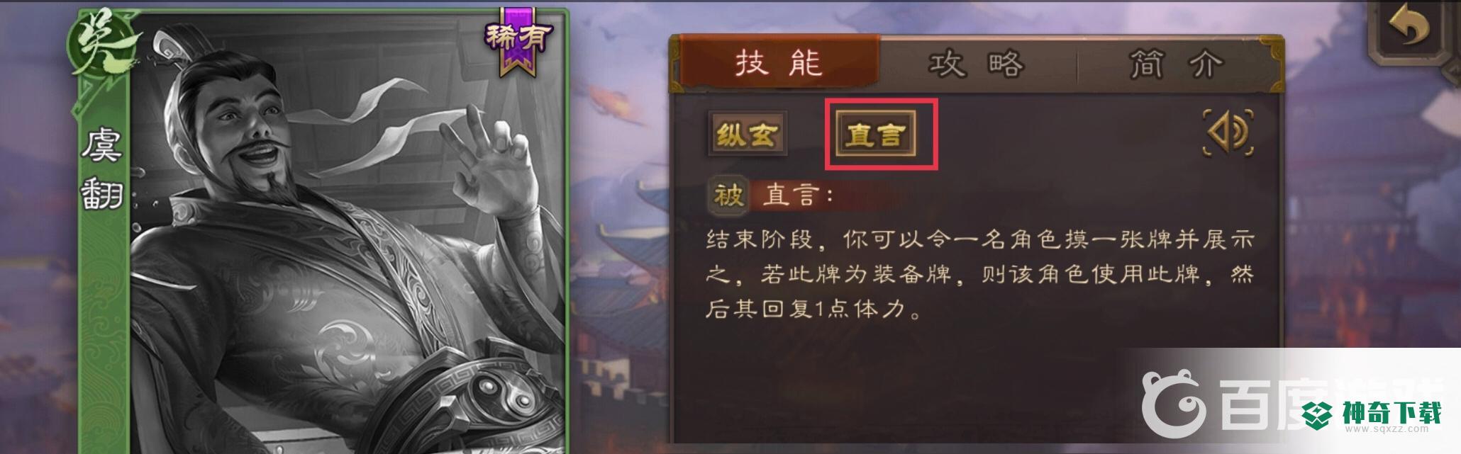 三国杀手游界虞翻和界简雍哪个好？_三国杀教程_神奇下载