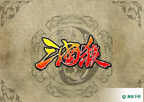 三国杀手游怎么改密码？_三国杀攻略分享_神奇下载