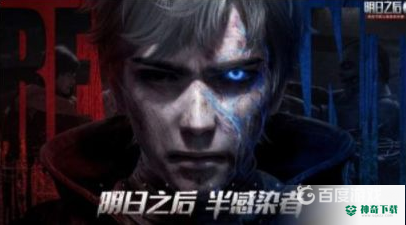 明日之后怎么选择半感染者？_明日之后教程玩法_神奇下载