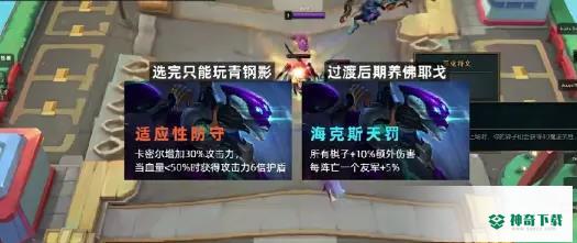《金铲铲之战》混沌青钢影怎么玩_金铲铲之战攻略_神奇下载