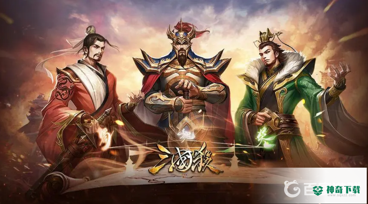 三国杀手游能几个人玩？_三国杀攻略教程_神奇下载