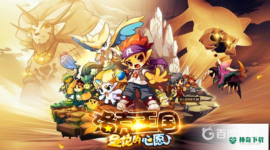 洛克王国土豆怎么获得？_洛克王国攻略玩法_神奇下载