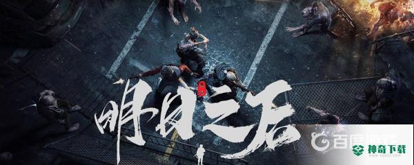 明日之后中心花园是永久的吗？_明日之后玩法分享_神奇下载