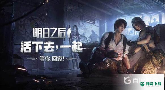 明日之后官方服在哪里下载？_明日之后教程_神奇下载