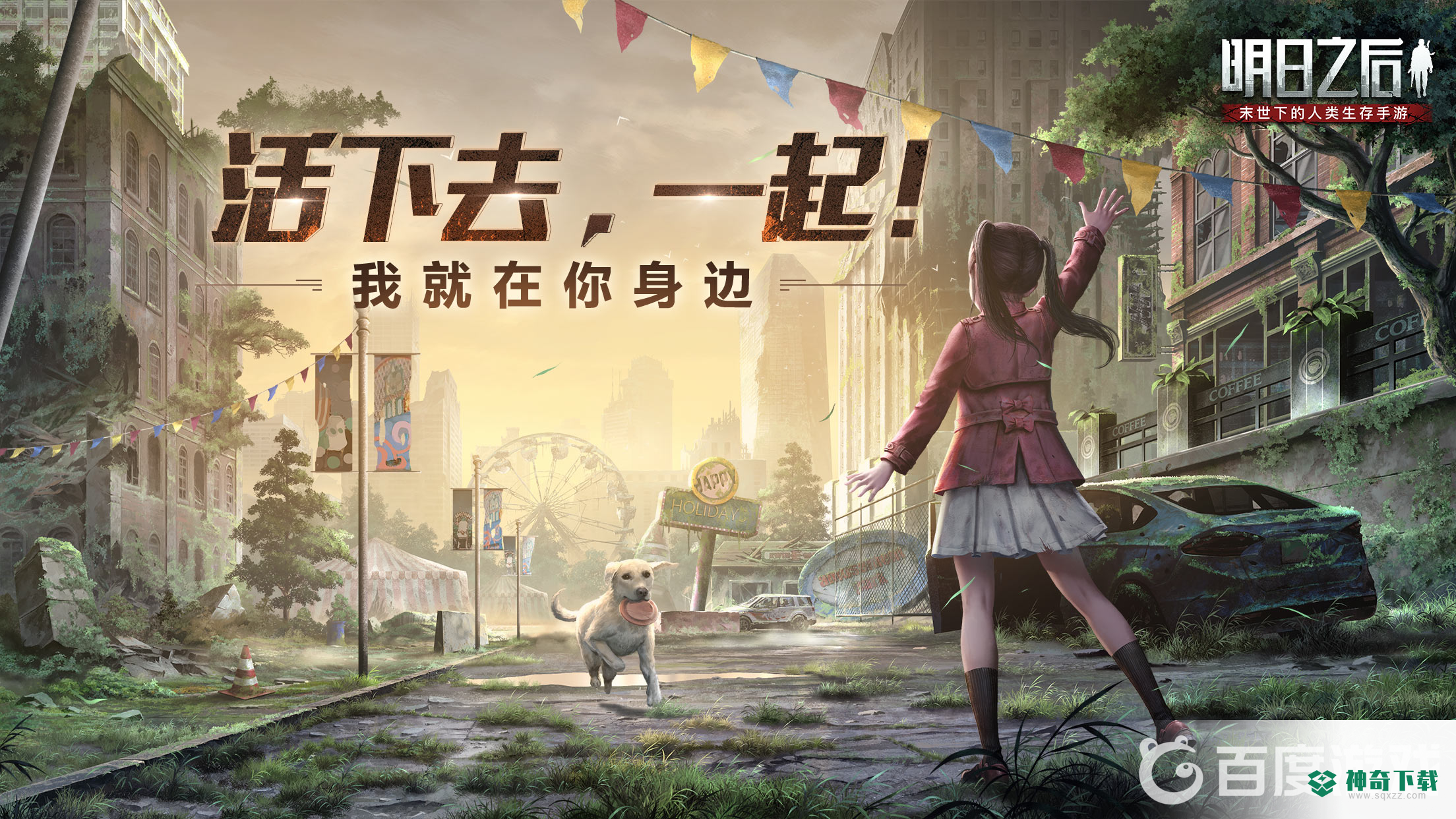 明日之后官服新区什么时候开？_明日之后攻略分享_神奇下载