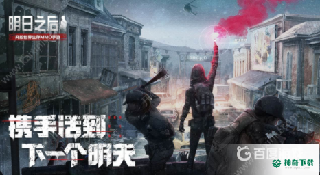 明日之后官服新区什么时候开？_明日之后攻略分享_神奇下载