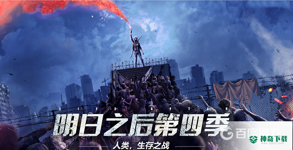 明日之后官服新区什么时候开？_明日之后攻略分享_神奇下载