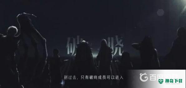 明日之后怎么加入破晓组织？_明日之后攻略玩法_神奇下载