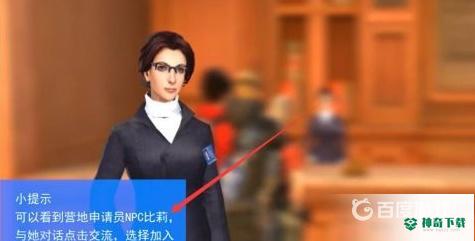 明日之后怎么加入破晓组织？_明日之后攻略玩法_神奇下载