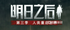 明日之后如何同居？_明日之后教程玩法_神奇下载