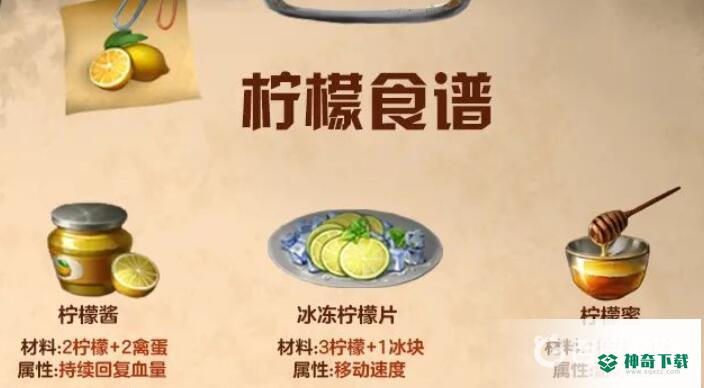 明日之后柠檬食谱是什么？_明日之后教程分享_神奇下载