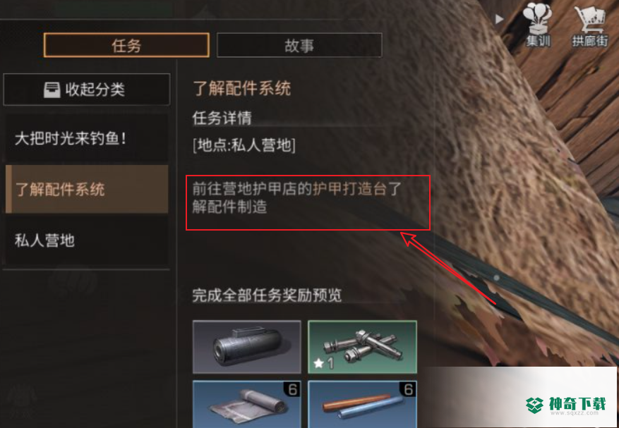 明日之后任务-了解配件系统怎么做？_明日之后攻略玩法_神奇下载