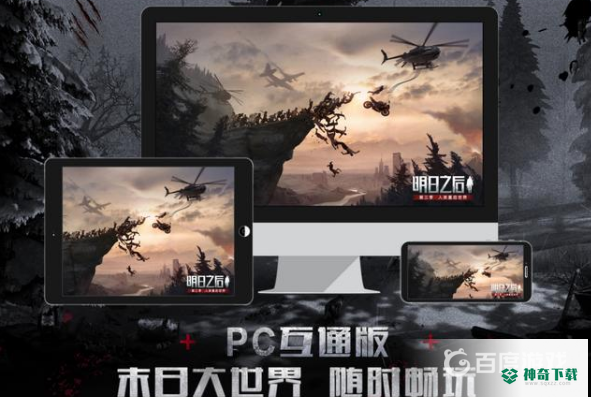 明日之后电脑版和手机互通吗？_明日之后攻略玩法_神奇下载
