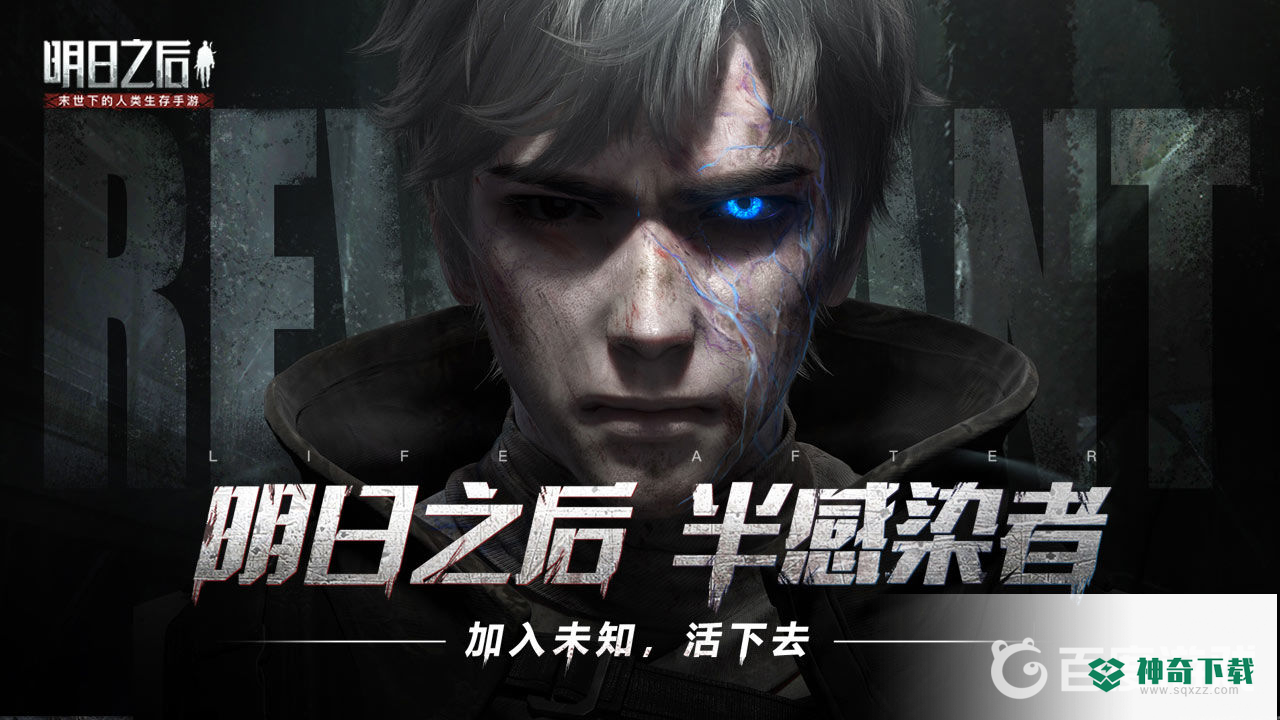 明日之后下架真的吗？_明日之后攻略_神奇下载