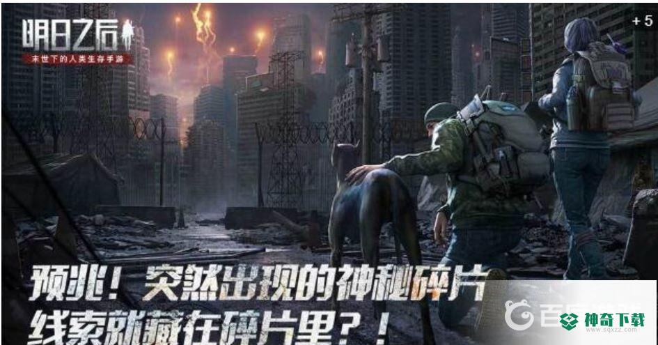 明日之后电脑版和手机互通吗？_明日之后攻略玩法_神奇下载