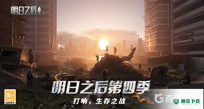 明日之后多少g？_明日之后攻略_神奇下载
