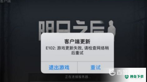 为什么明日之后更新不了？_明日之后攻略玩法_神奇下载