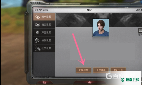明日之后第四季怎么切换账号？_明日之后攻略分享_神奇下载