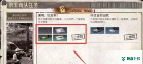 明日之后来啊钓鱼啊的任务怎么获得？_明日之后教程攻略_神奇下载