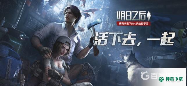 明日之后第四季送转职卡吗？_明日之后玩法分享_神奇下载