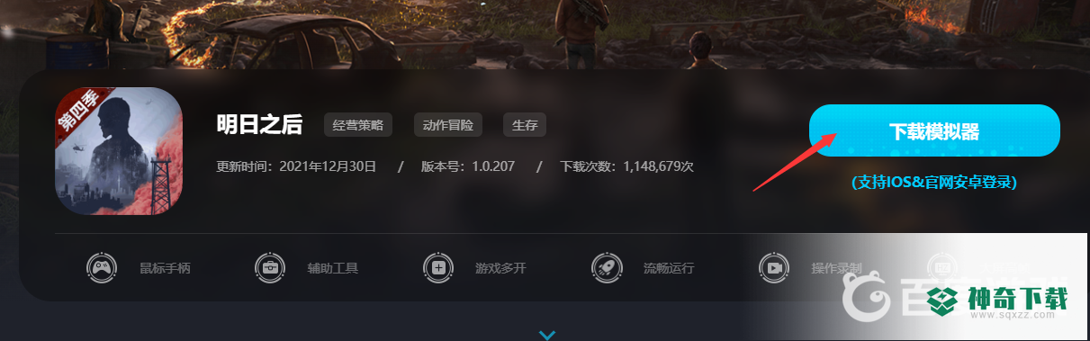 明日之后电脑pc端怎么下载？_明日之后教程玩法_神奇下载