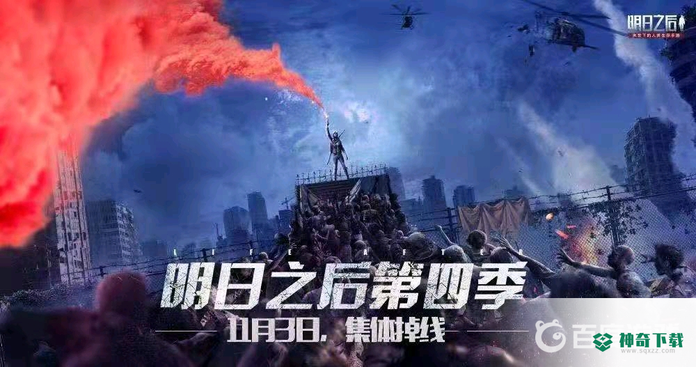 明日之后会不会下架？_明日之后攻略教程_神奇下载