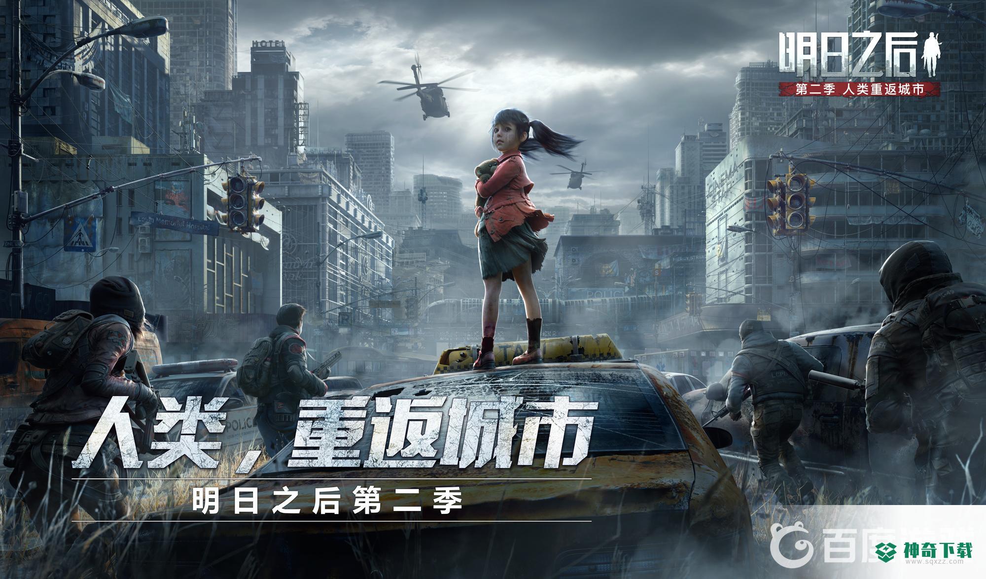 明日之后第一季还能玩吗？_明日之后攻略教程_神奇下载