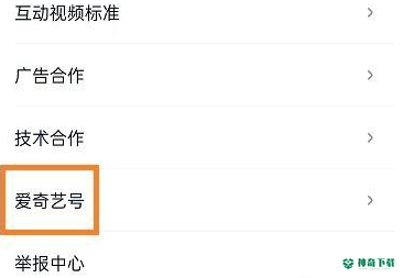 爱奇艺极速版如何申请爱奇艺号_神奇下载站