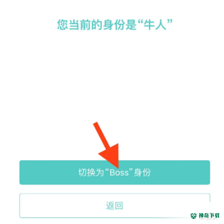 boss直聘怎么切换学生版_神奇下载站
