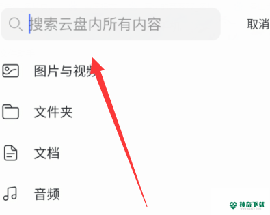阿里云盘怎么查找文件_神奇下载站