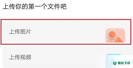 阿里云盘怎么上传图片_神奇下载站