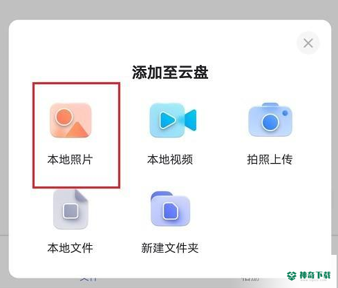 阿里云盘怎么上传图片_神奇下载站