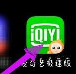 爱奇艺极速版如何申请号_神奇下载站